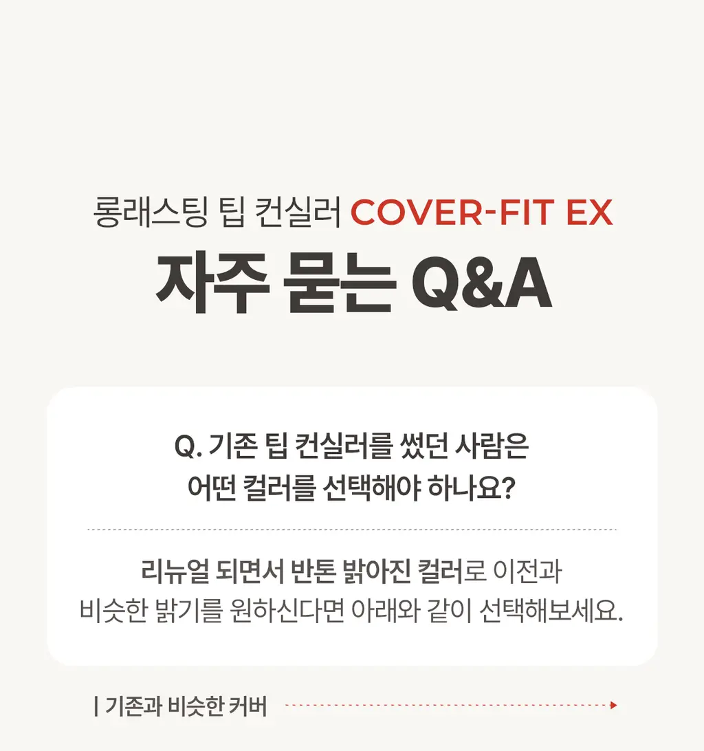 [24시간커버지속/올리브영 6년연속 1등] 루나 롱래스팅 팁 컨실러 EX 20colors 상세페이지 43